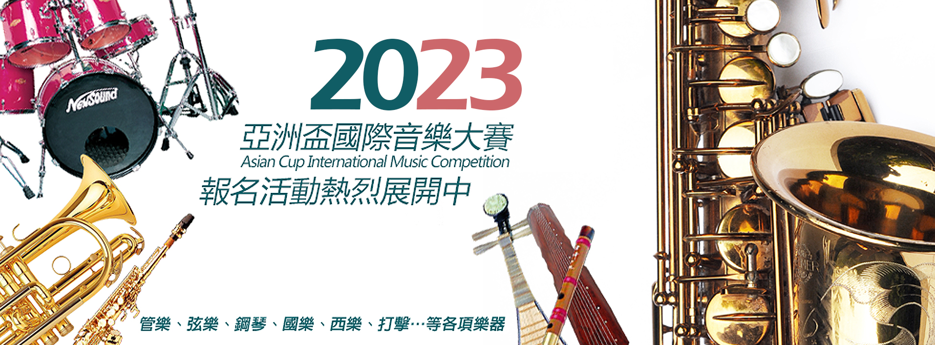 2023 亞洲盃國際音樂大賽 International Asian Music Competition