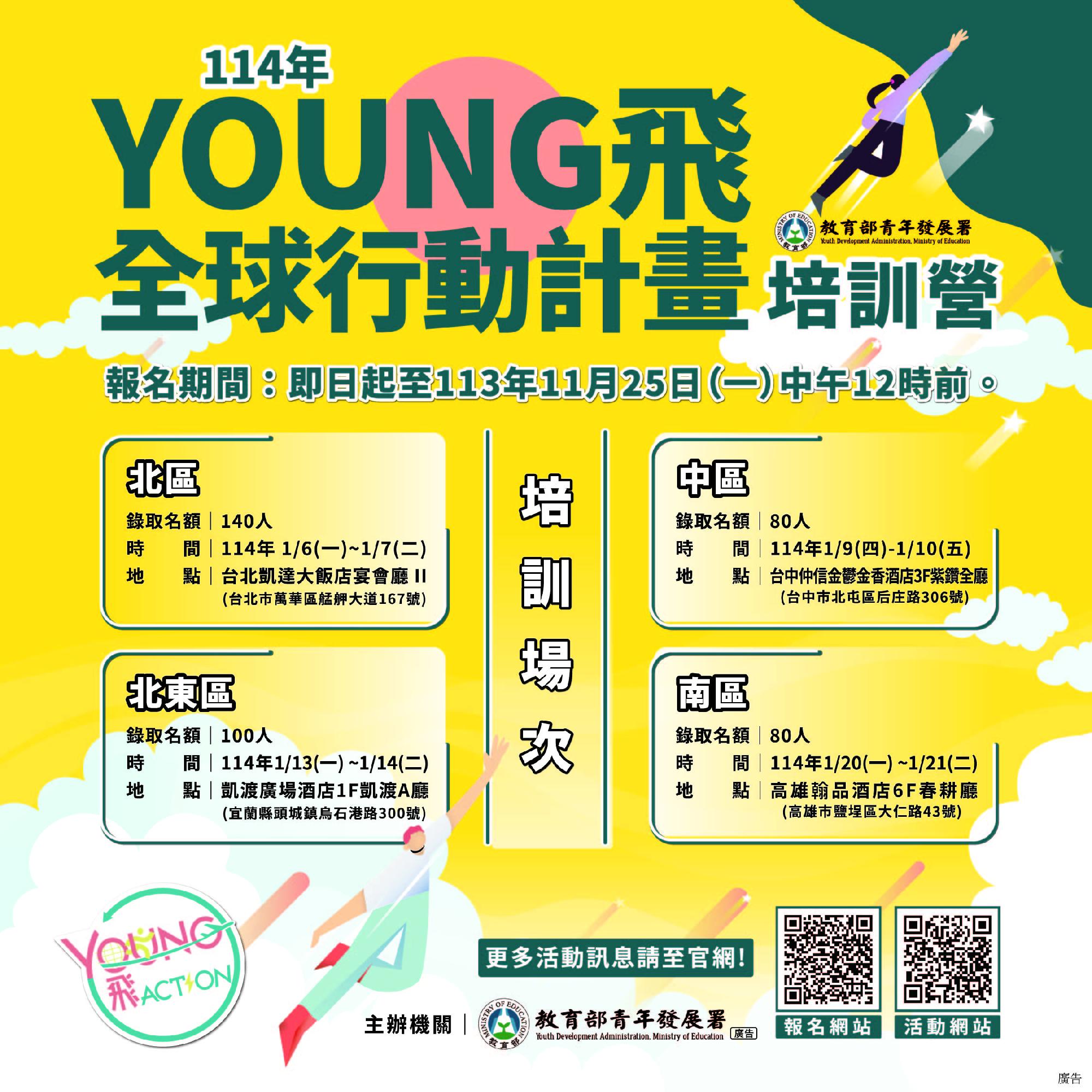 114年Young飛全球行動計畫培訓營