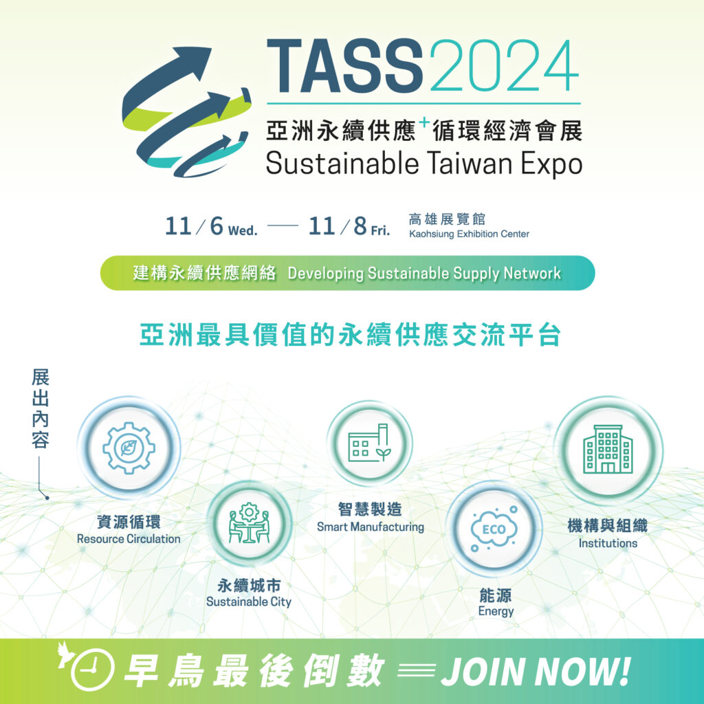 TASS 2024 亞洲永續供應+循環經濟會展