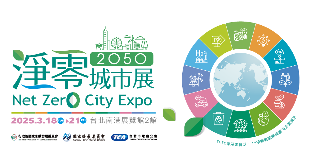 2050淨零城市展(Net Zero City Expo)