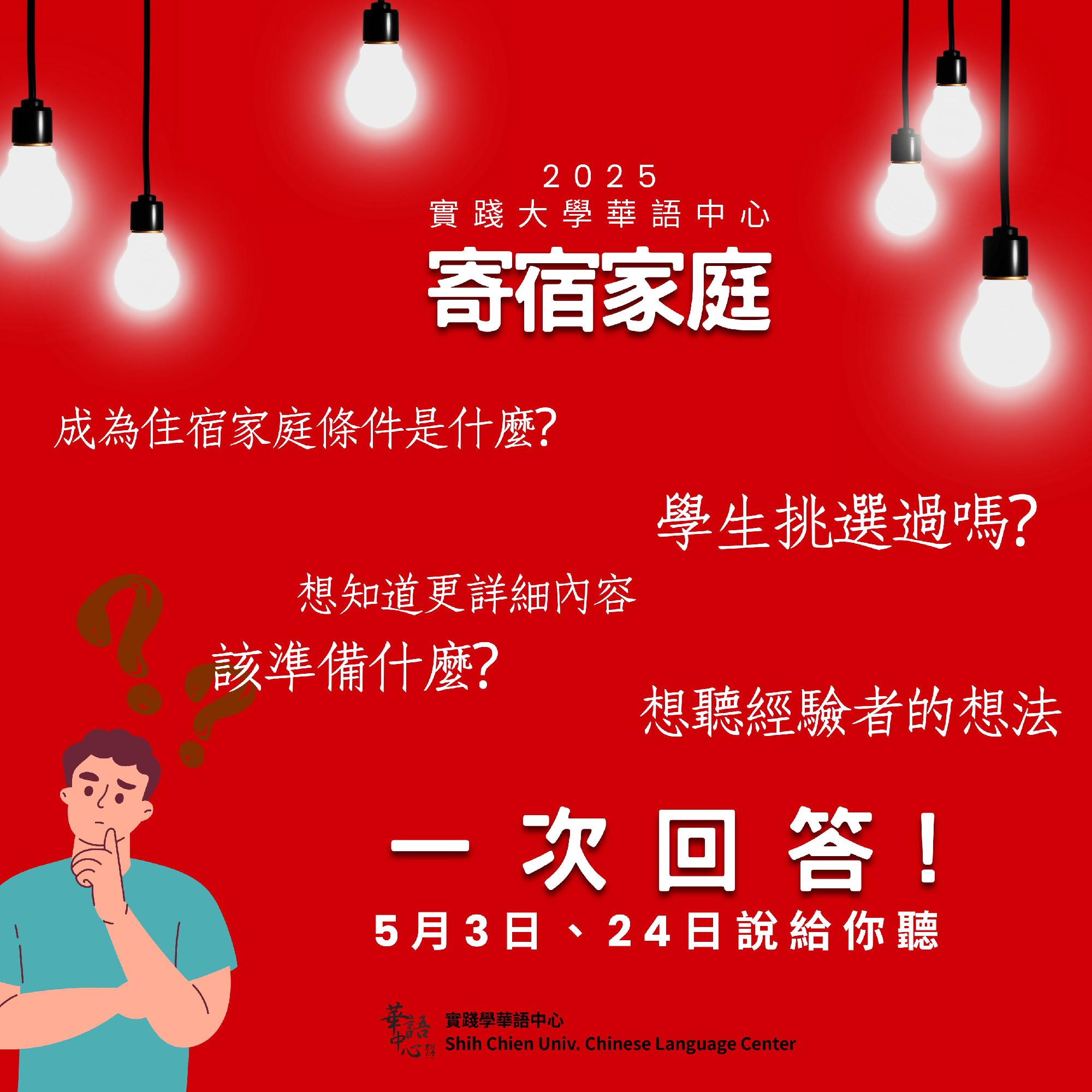 寄宿家庭說明會與分享會宣傳