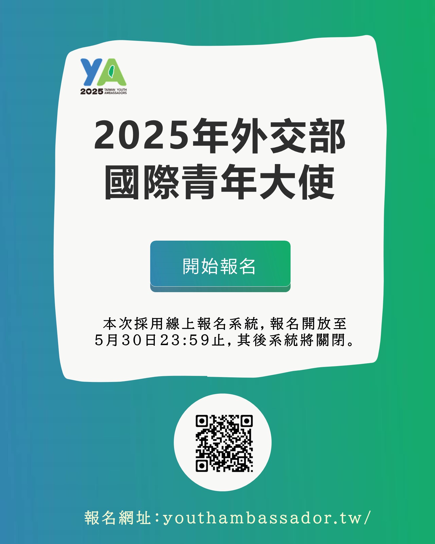 2025外交部「國際青年大使交流計畫」