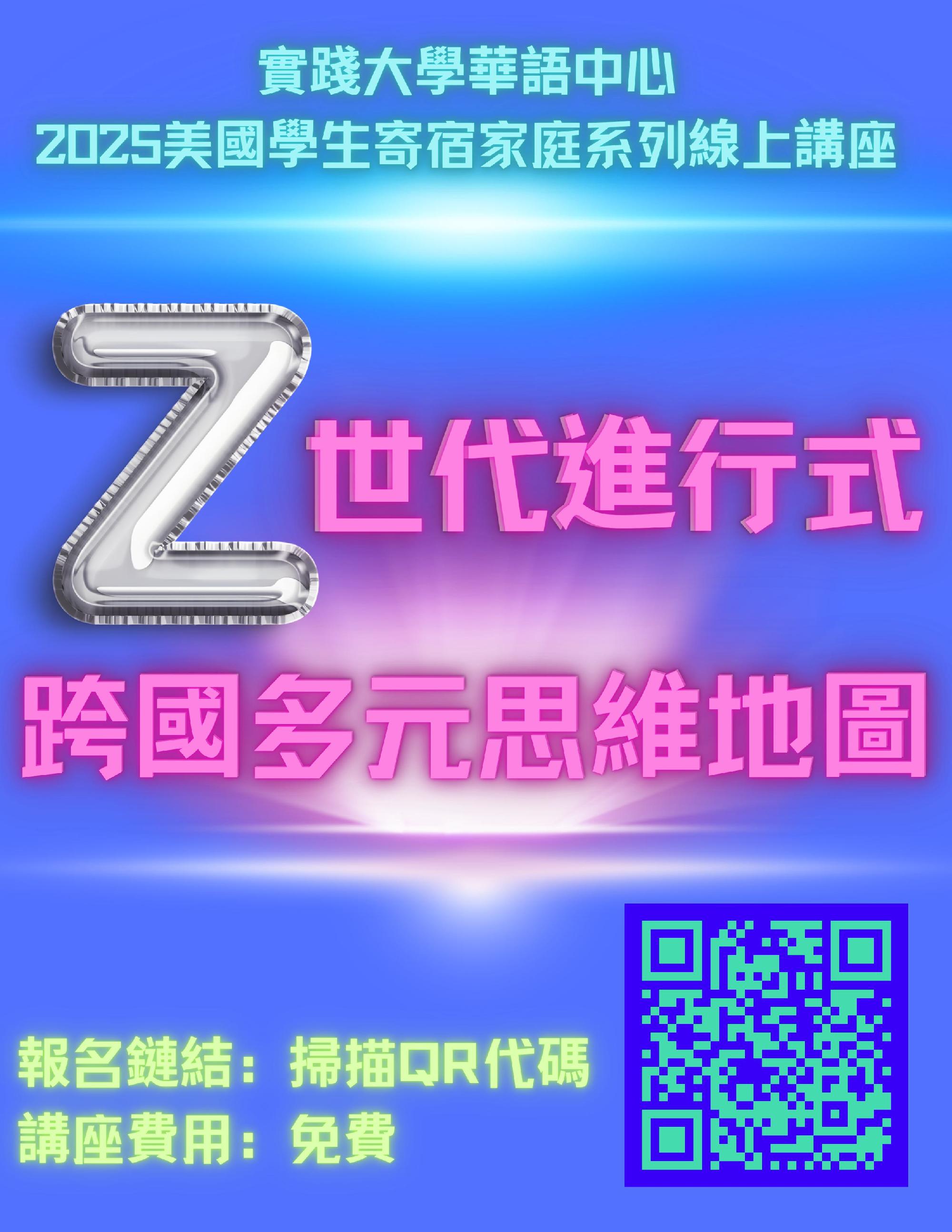 「Z世代進行式:跨國多元思維地圖」臺灣寄宿家庭系列線上講座