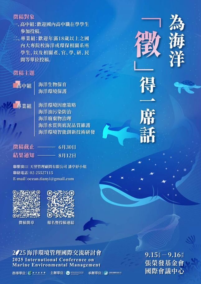 2025年海洋環境管理國際交流研討會