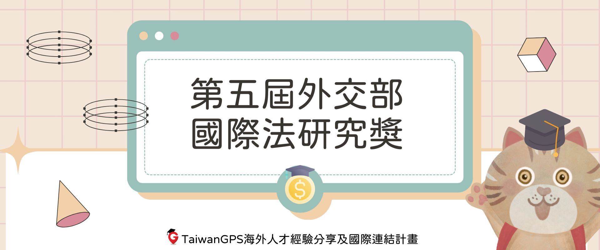 外交部第五屆「國際法研究獎」