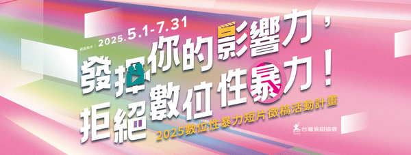2025數位性暴力短片徵稿活動