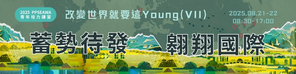 2025 PPSEAWA 青年培力講習 改變世界就要這Young（VII）-「蓄勢待發 翱翔國際」