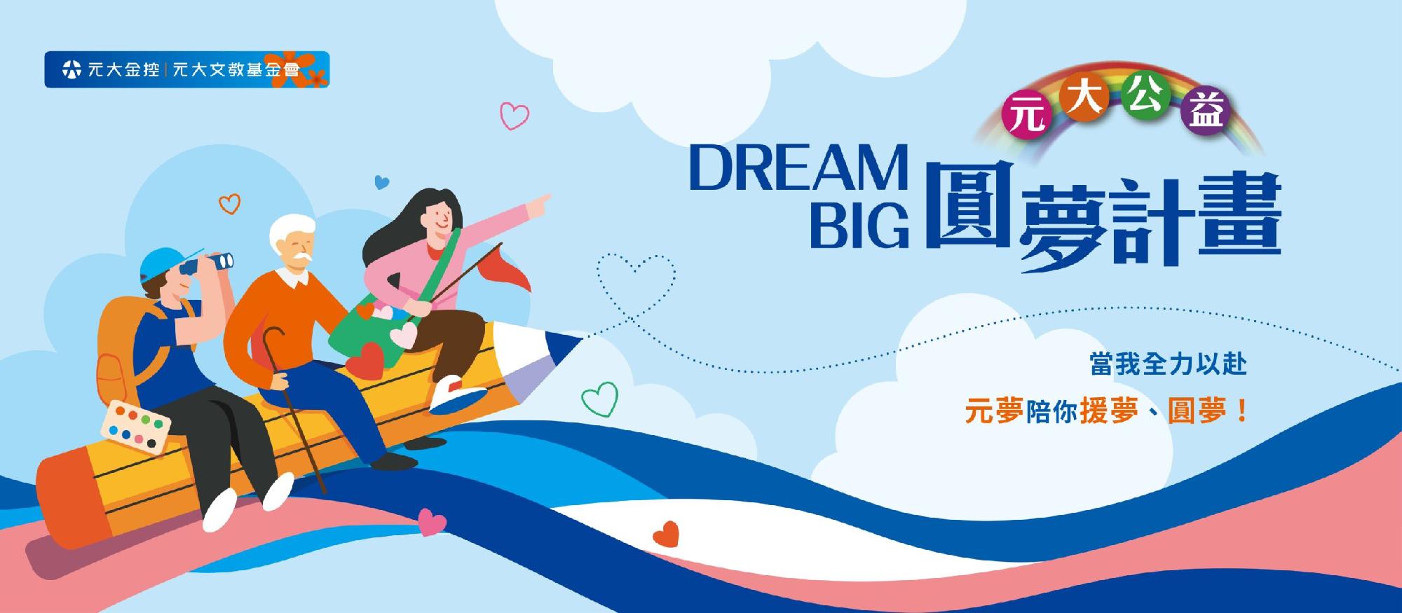 Dream Big 元大公益圓夢計畫