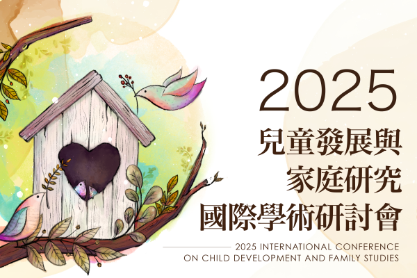 2025「兒童發展與家庭研究國際學術研討會」
