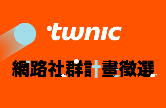 2025年度TWNIC網路社群計畫徵選