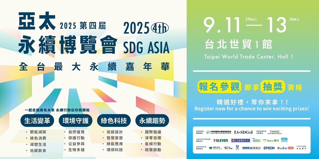 2025第四屆亞太永續博覽會