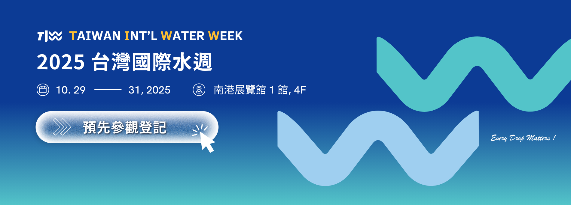 2025 台灣國際水週