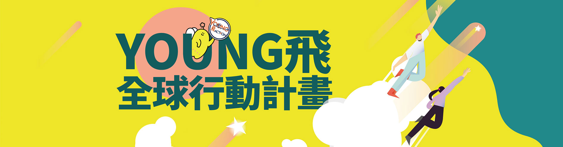 Young飛全球行動計畫