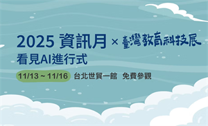 2025資訊月X臺灣教育科技展 EdTech Taiwan