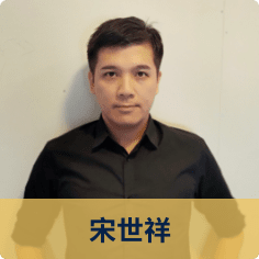 宋世祥