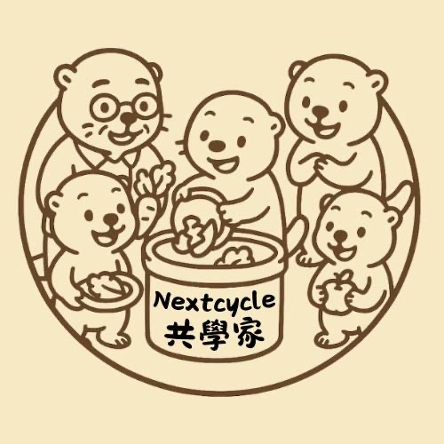 NextCycle共學家NextCycle collaborative learners