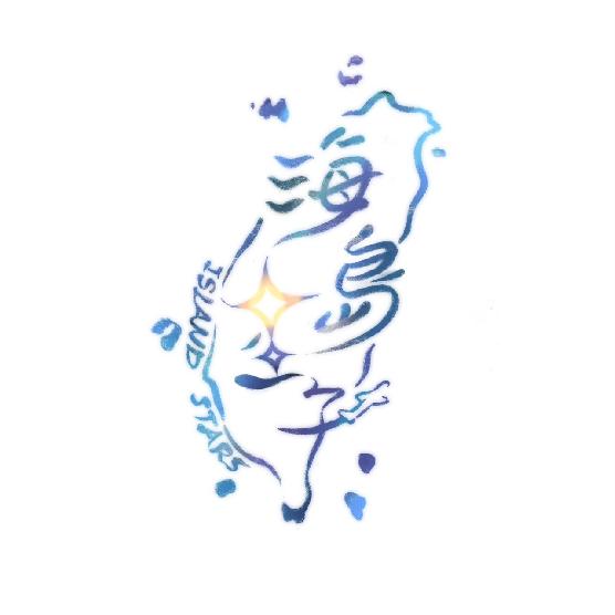 海島星子Island stars