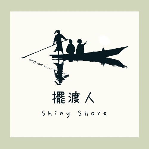 擺渡人Shiny shore