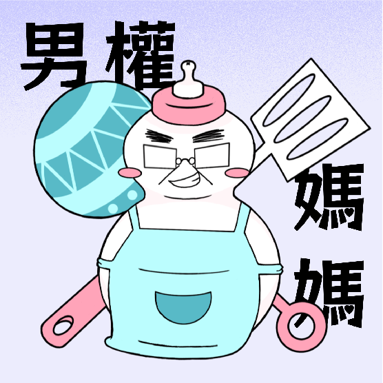 男權媽媽Men & Mom & Me