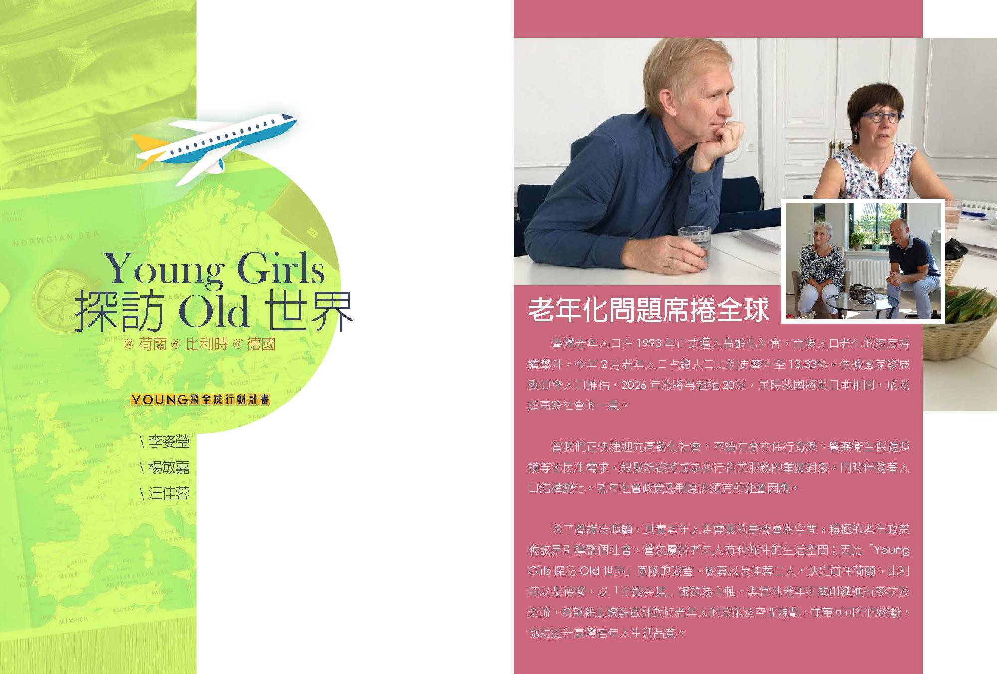 Young girls 探訪 Old 世界