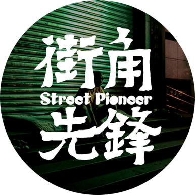 街角先鋒Street Pioneer