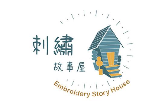 刺繡故事屋 Embroidery Story House