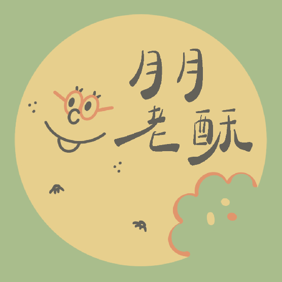 月月老酥