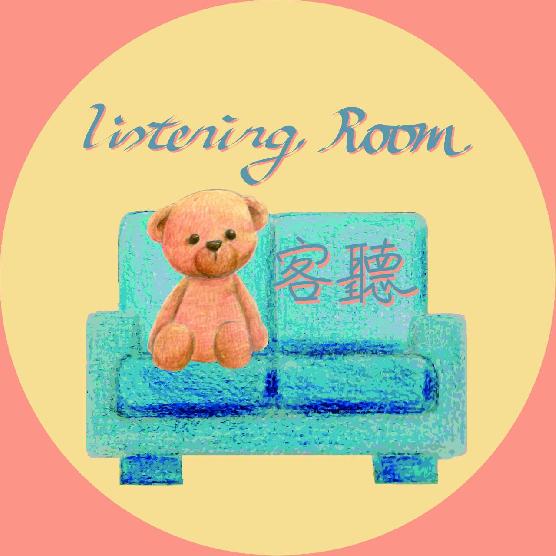 客聽 Listening room