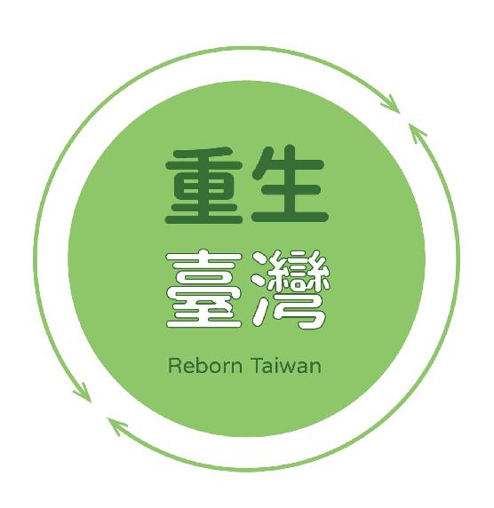 重生臺灣 Reborn Taiwan