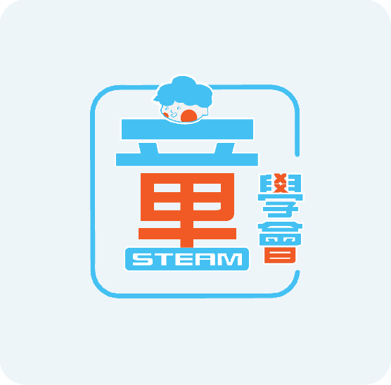 STEAM 童學會