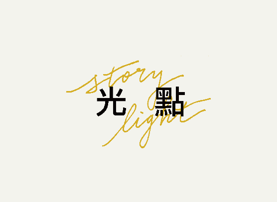 StoryLight 光點
