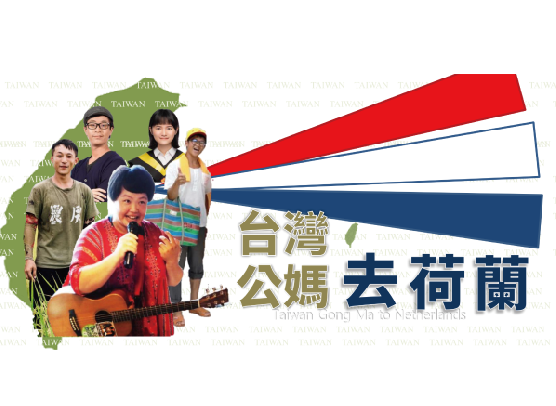 台灣公媽去荷蘭