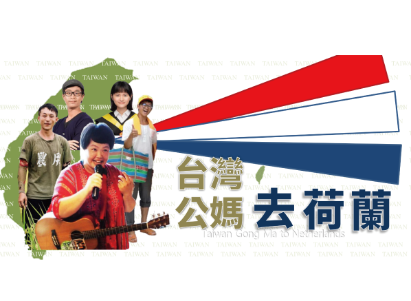 台灣公媽去荷蘭