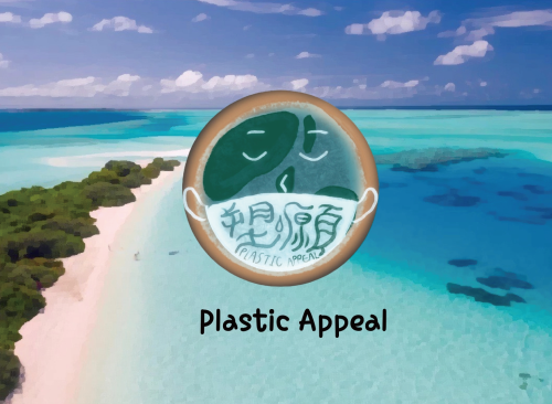 塑願Plastic appeal