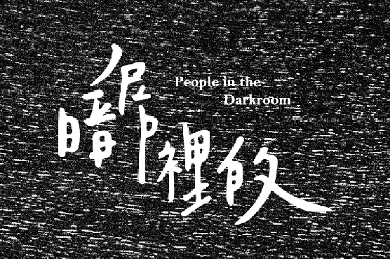 暗房裡的人