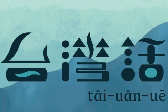 台灣話tâi-uân-uē