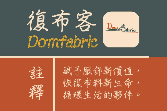 Domfabric復布客