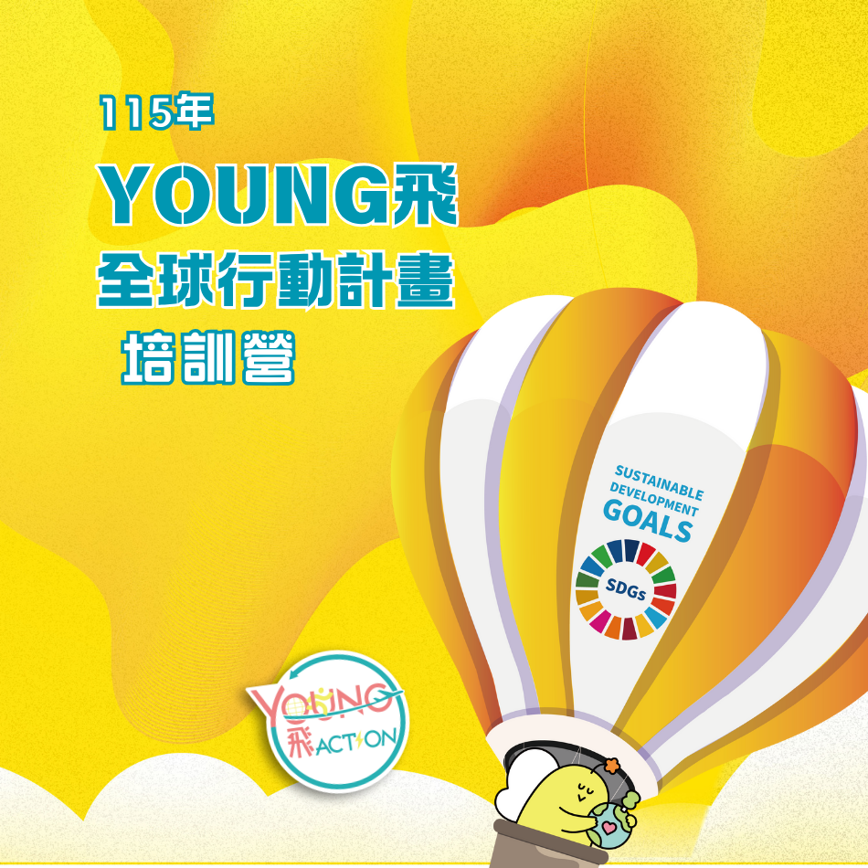 115年Young飛全球行動計畫培訓營