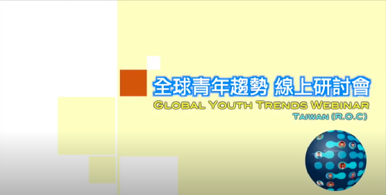(回顧影片)2020全球青年趨勢線上研討會場次一