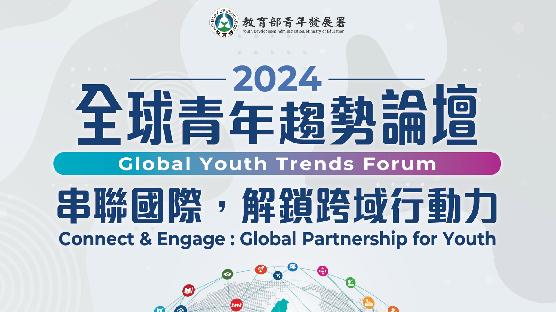 2024全球青年趨勢論壇-形象影片