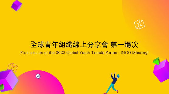 【回顧】全球青年組織線上分享會第一場次成果影片