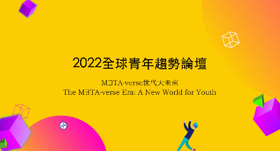 【回顧】2022全球青年趨勢論壇整體成果影片