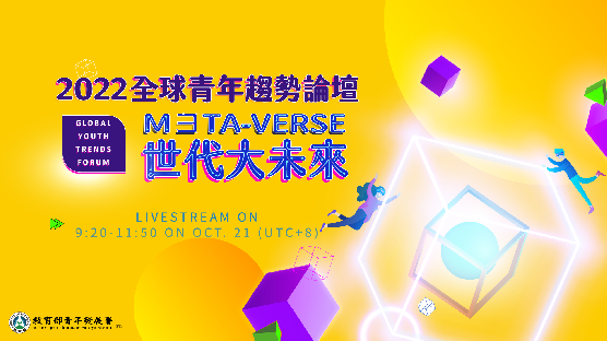 2022全球青年趨勢論壇
