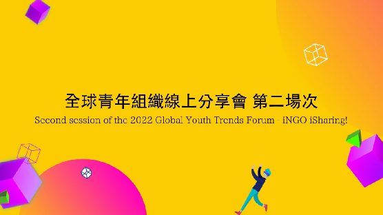 【回顧】全球青年組織線上分享會第二場次成果影片