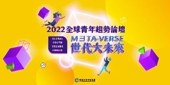 2022 Global Youth Trends Forum－Promotional Video