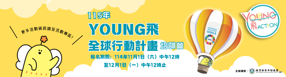 115年Young飛全球行動計畫培訓營