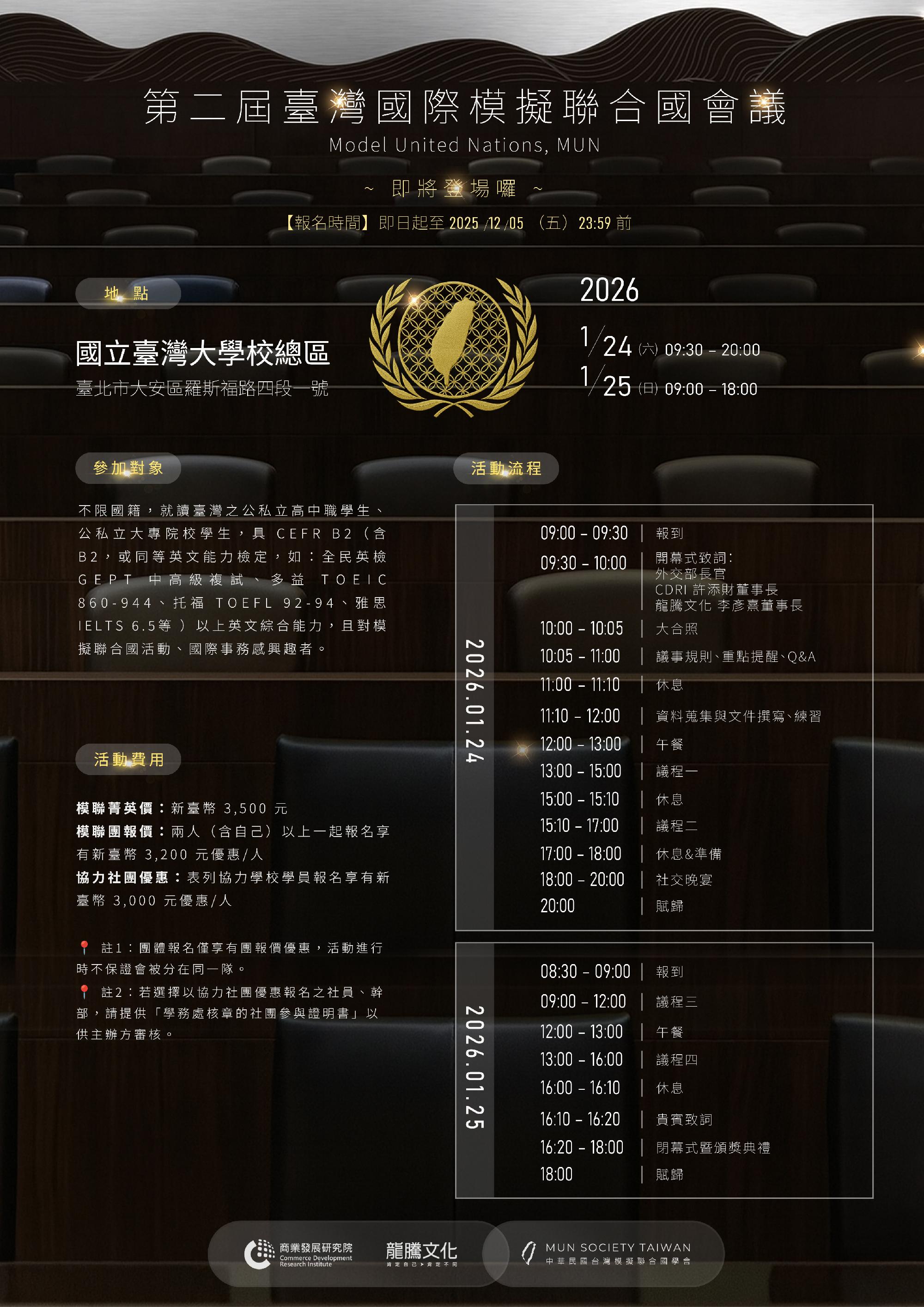 「2026年台灣第二屆模擬聯合國會議」