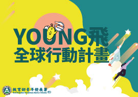 【提案申請中】114年Young飛全球行動計畫申請簡章
