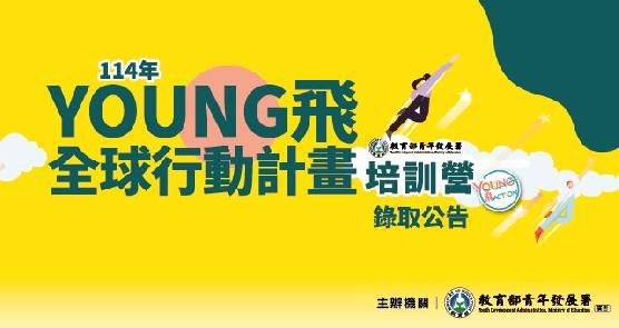 114年Young飛全球行動計畫培訓營錄取名單