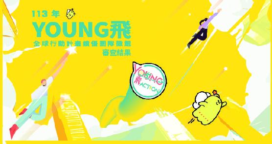 113年Young飛全球行動計畫績優團隊徵選審查結果